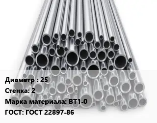 Труба титановая 25 s=2 Марка: ВТ1-0 ГОСТ: ГОСТ 22897-86